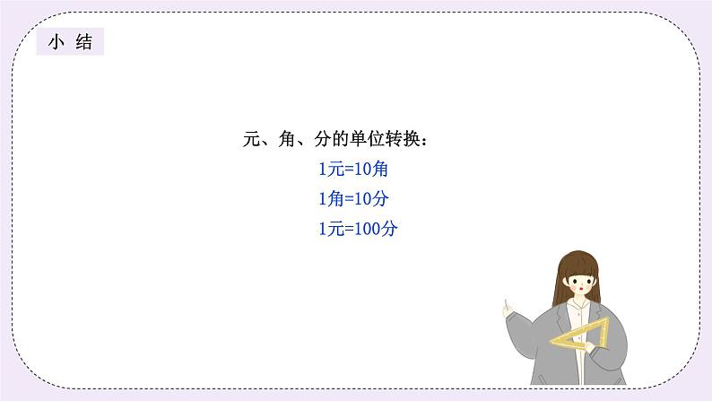 奥数二年级上册 第8讲:元、角、分 课件+教案07