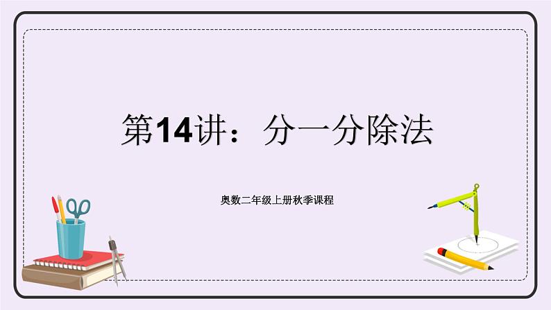 奥数二年级上册 第14讲:分一分除法 课件+教案01