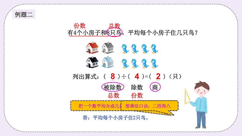 奥数二年级上册 第14讲:分一分除法 课件+教案04