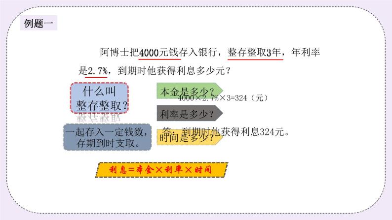 奥数六年级上册 第3讲：百分数的应用—利息与税收 课件+教案02