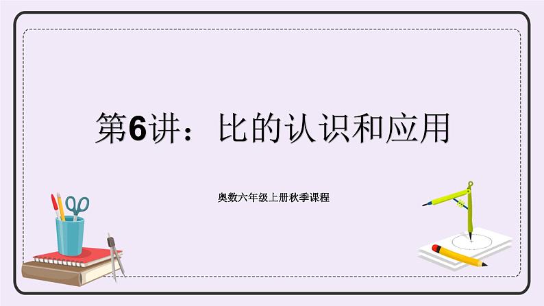 奥数六年级上册 第6讲:比的认识和应用 课件+教案01
