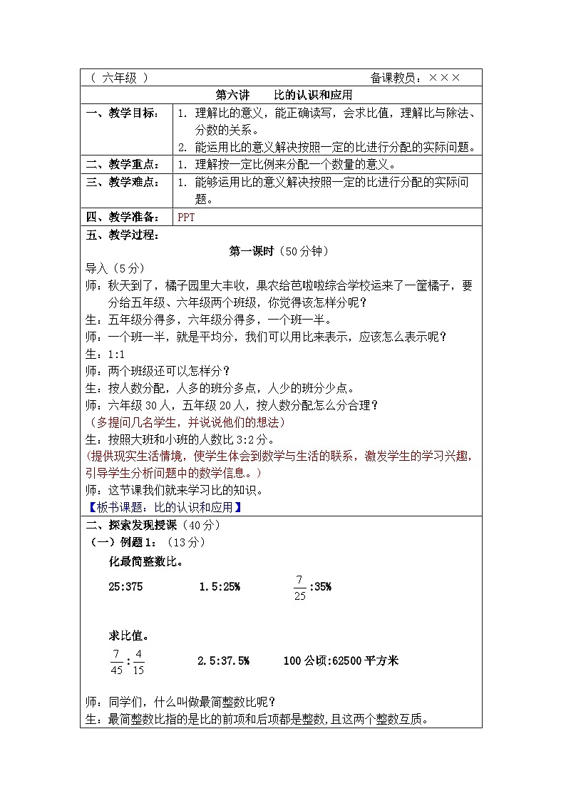 奥数六年级上册 第6讲:比的认识和应用 课件+教案01