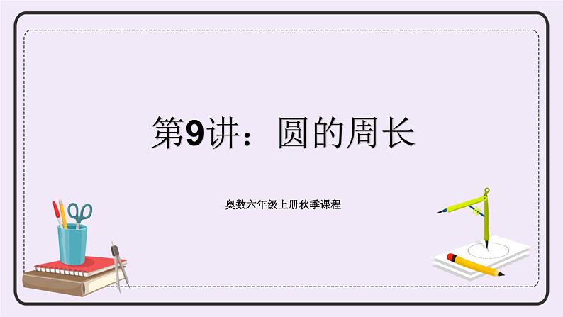 奥数六年级上册 第9讲:圆的周长 课件+教案01