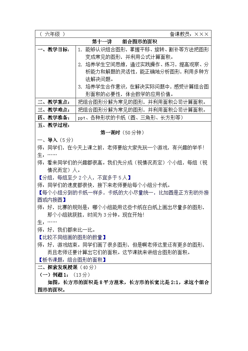 奥数六年级上册 第11讲:组合图形的面积 课件+教案01