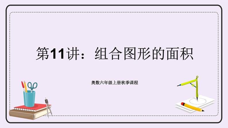 奥数六年级上册 第11讲:组合图形的面积 课件+教案01