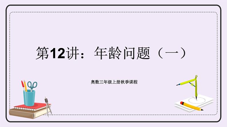 奥数三年级上册 第12讲:年龄问题(一) 课件第1页