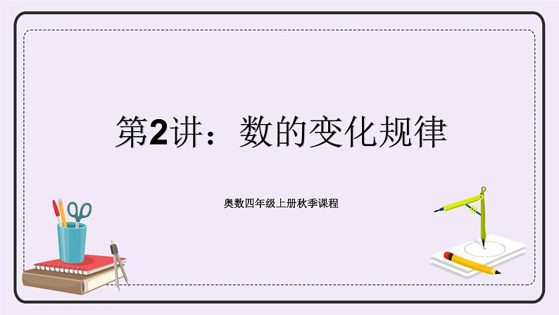 奥数四年级上册 第2讲:数的变化规律 课件第1页