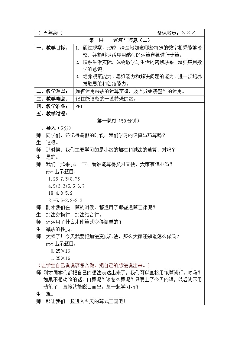 奥数五年级上册 第1讲:速算与巧算(二) 教案01