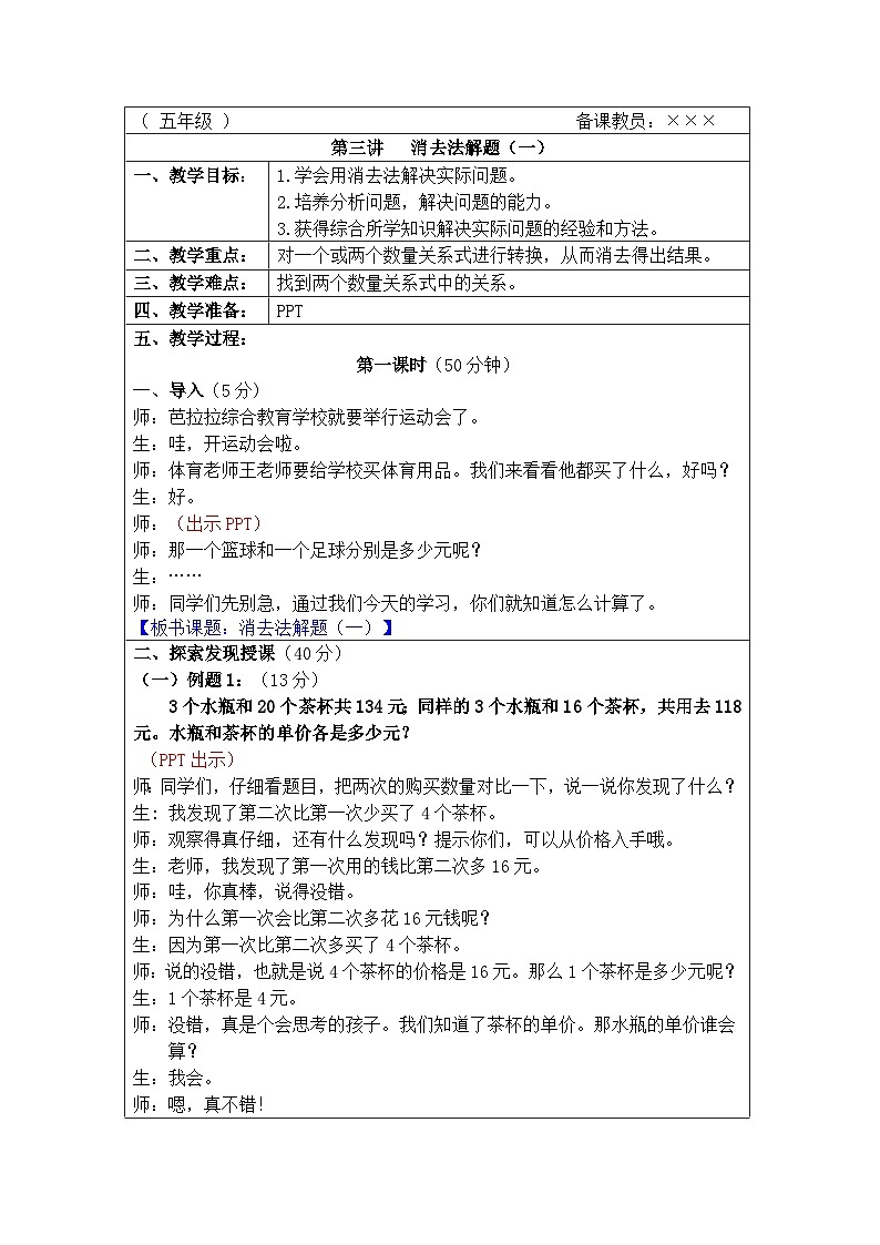 奥数五年级上册 第3讲:消去法解题(一) 教案第1页