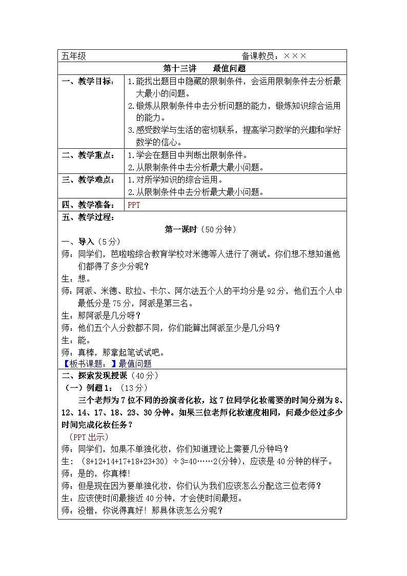 奥数五年级上册 第13讲:最值问题 教案01
