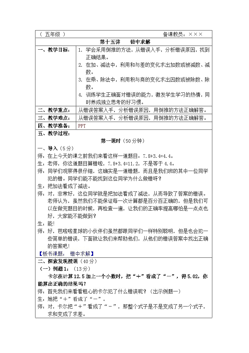 奥数五年级上册 第15讲:错中求解 教案第1页
