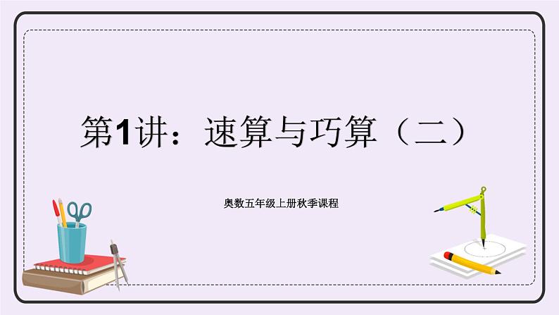 奥数五年级上册 第1讲:速算与巧算(二) 课件+教案01