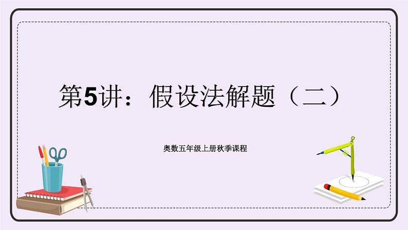 奥数五年级上册 第5讲:假设法解题(二) 课件+教案01