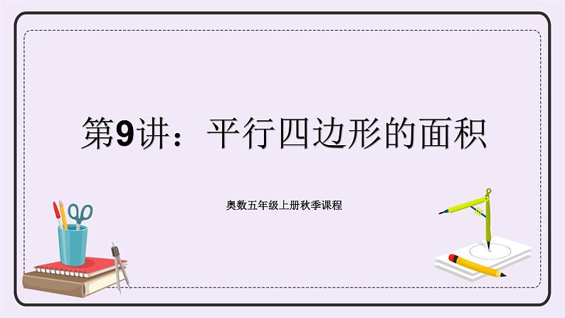 奥数五年级上册 第9讲:平行四边形的面积 课件+教案01