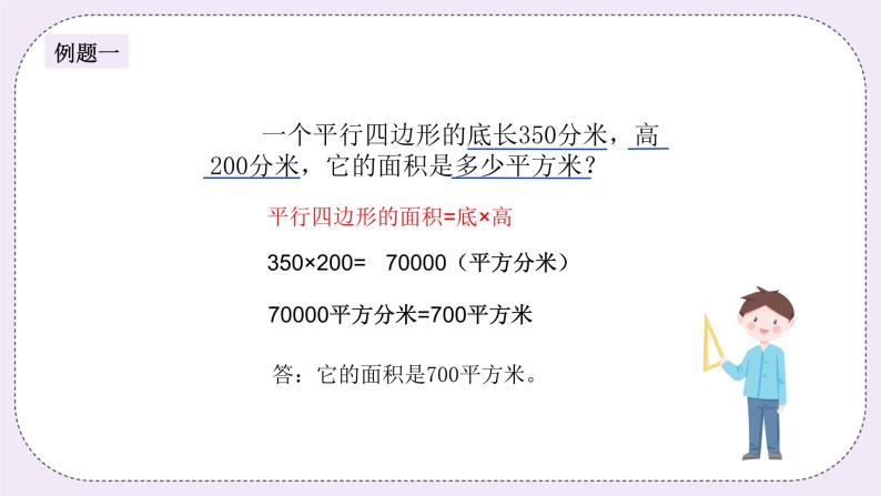 奥数五年级上册 第9讲：平行四边形的面积 课件+教案03