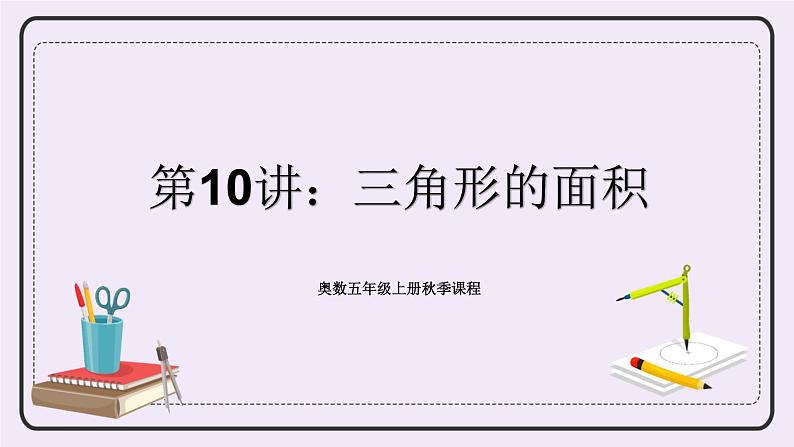 奥数五年级上册 第10讲:三角形的面积 课件+教案01