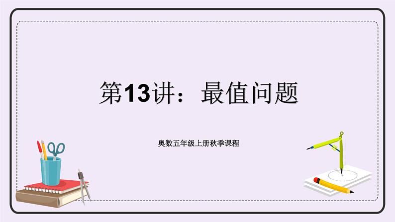 奥数五年级上册 第13讲:最值问题 课件+教案01