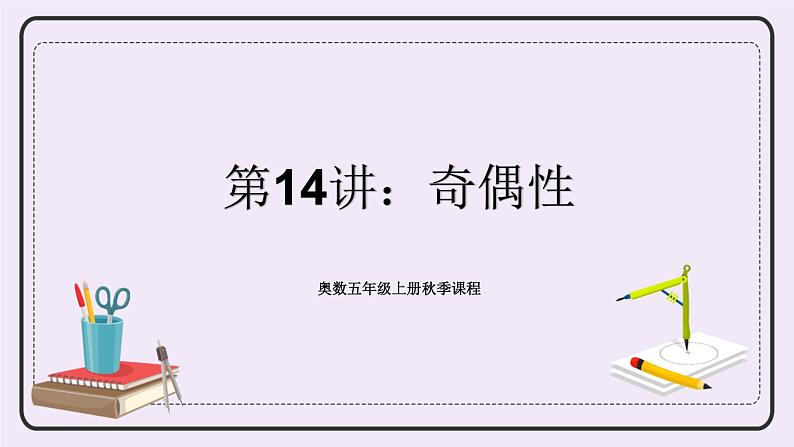 奥数五年级上册 第14讲:奇偶性 课件+教案01