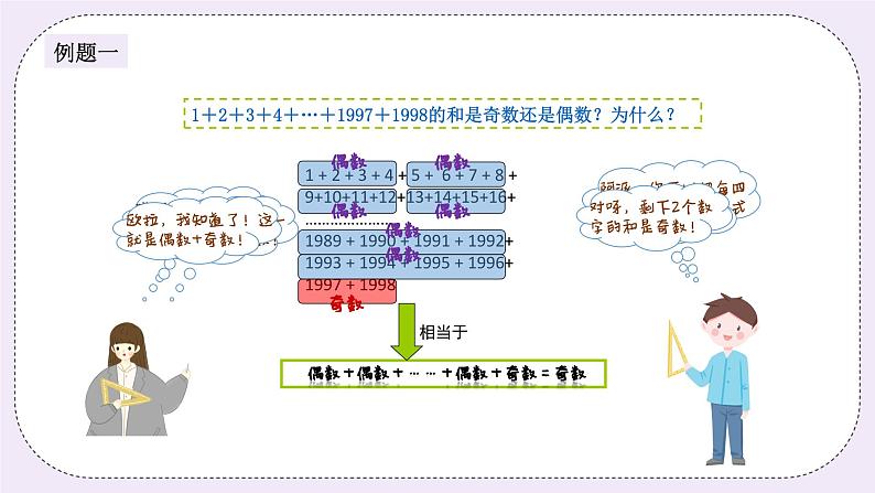 奥数五年级上册 第14讲:奇偶性 课件+教案03