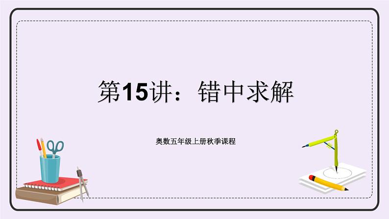 奥数五年级上册 第15讲:错中求解 课件+教案01