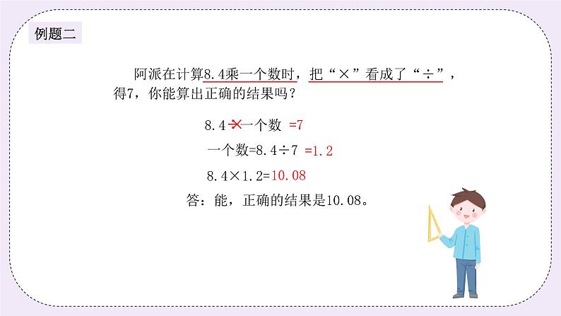 奥数五年级上册 第15讲:错中求解 课件+教案05