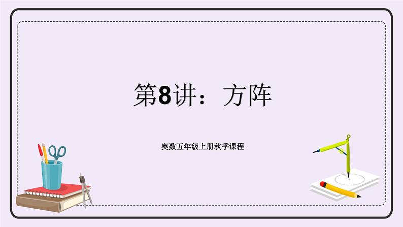 奥数五年级上册 第8讲:方阵 课件+教案01