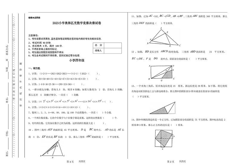 2023小学四年级奥林匹克数学竞赛决赛试卷(含答案)01