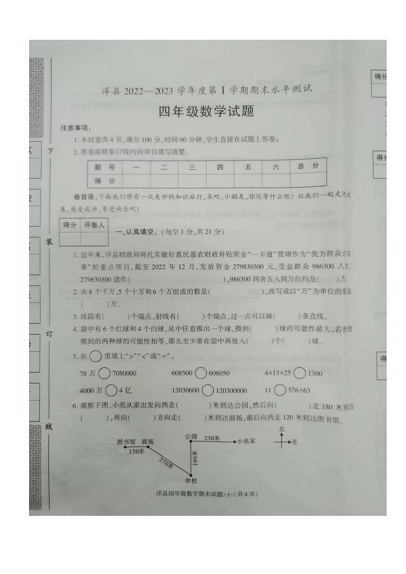 陕西省汉中市洋县2022-2023学年四年级上学期数学期末水平测试+第1页