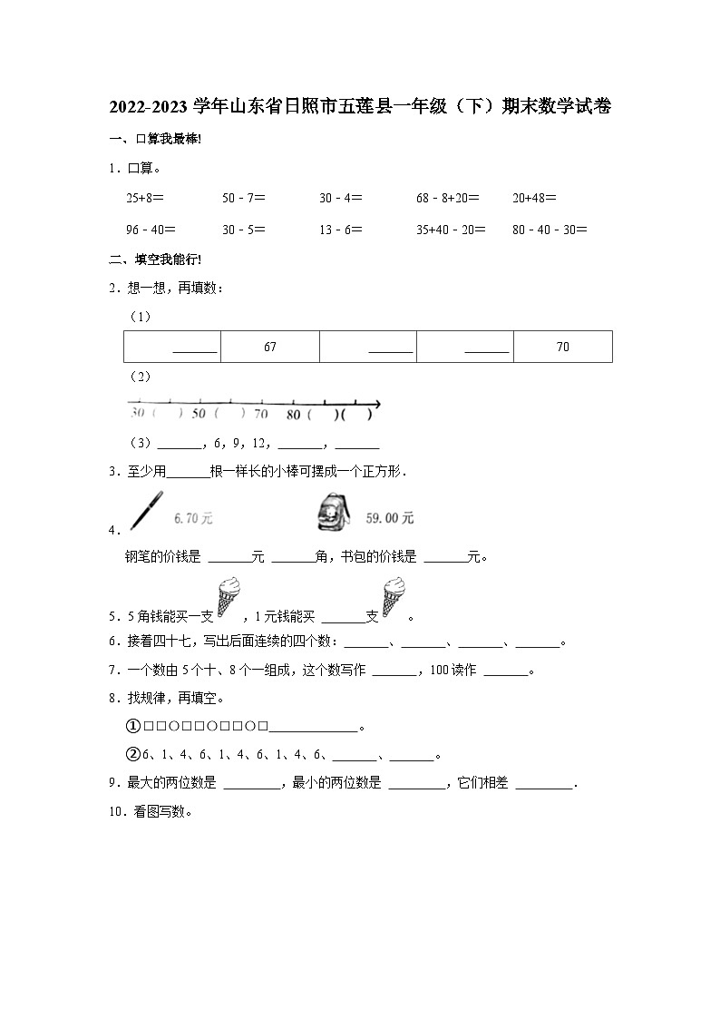 山东省日照市五莲县2022-2023学年一年级下学期期末数学试卷第1页