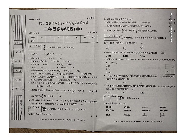 陕西省西安市灞桥区2022-2023学年三年级上学期期末教学检测数学试题第1页