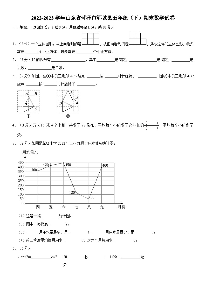 山东省菏泽市郓城县2022-2023学年五年级下学期期末数学试卷01