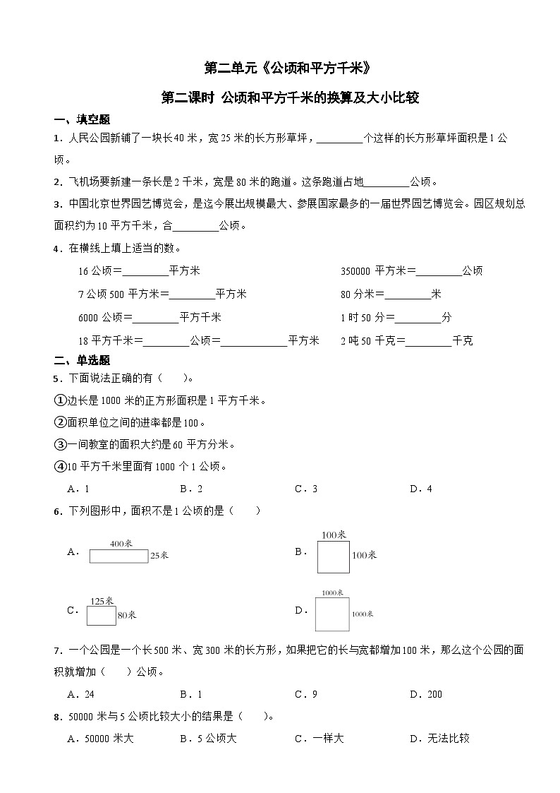 人教版四年级上册数学第二单元《公顷和平方千米》第二课时 公顷和平方千米的换算及大小比较 学案01