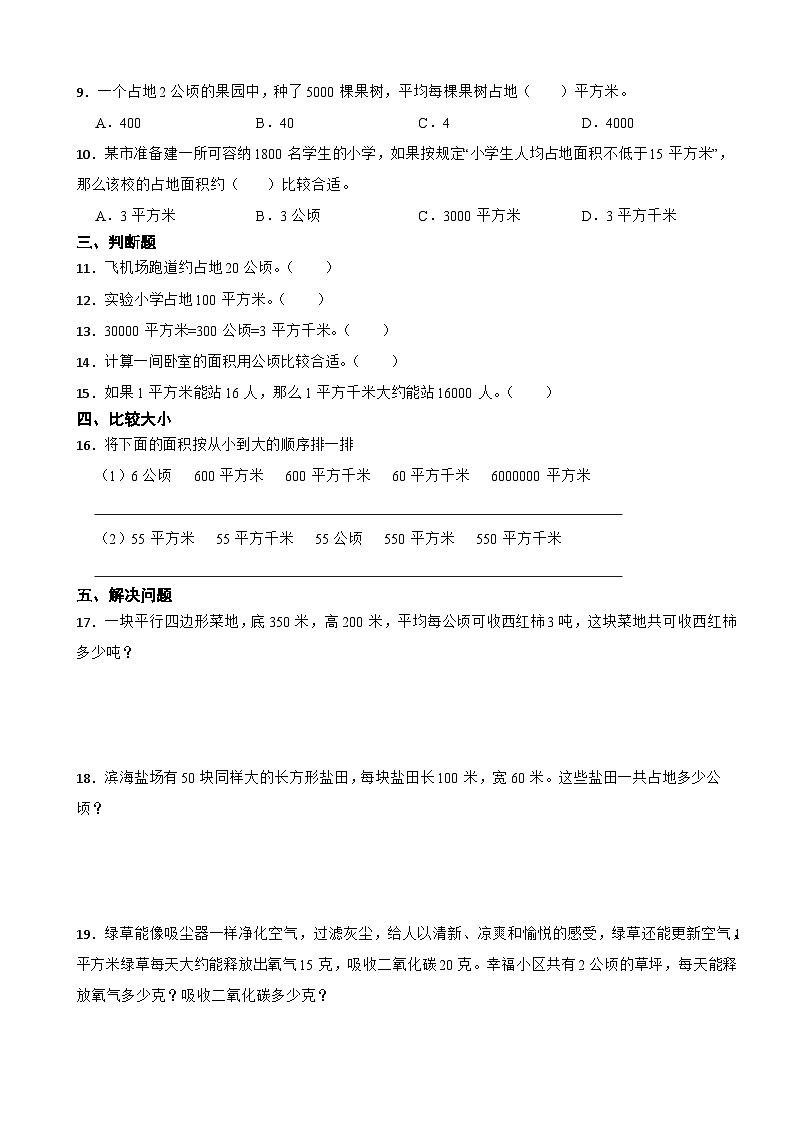 人教版四年级上册数学第二单元《公顷和平方千米》第二课时 公顷和平方千米的换算及大小比较 学案02
