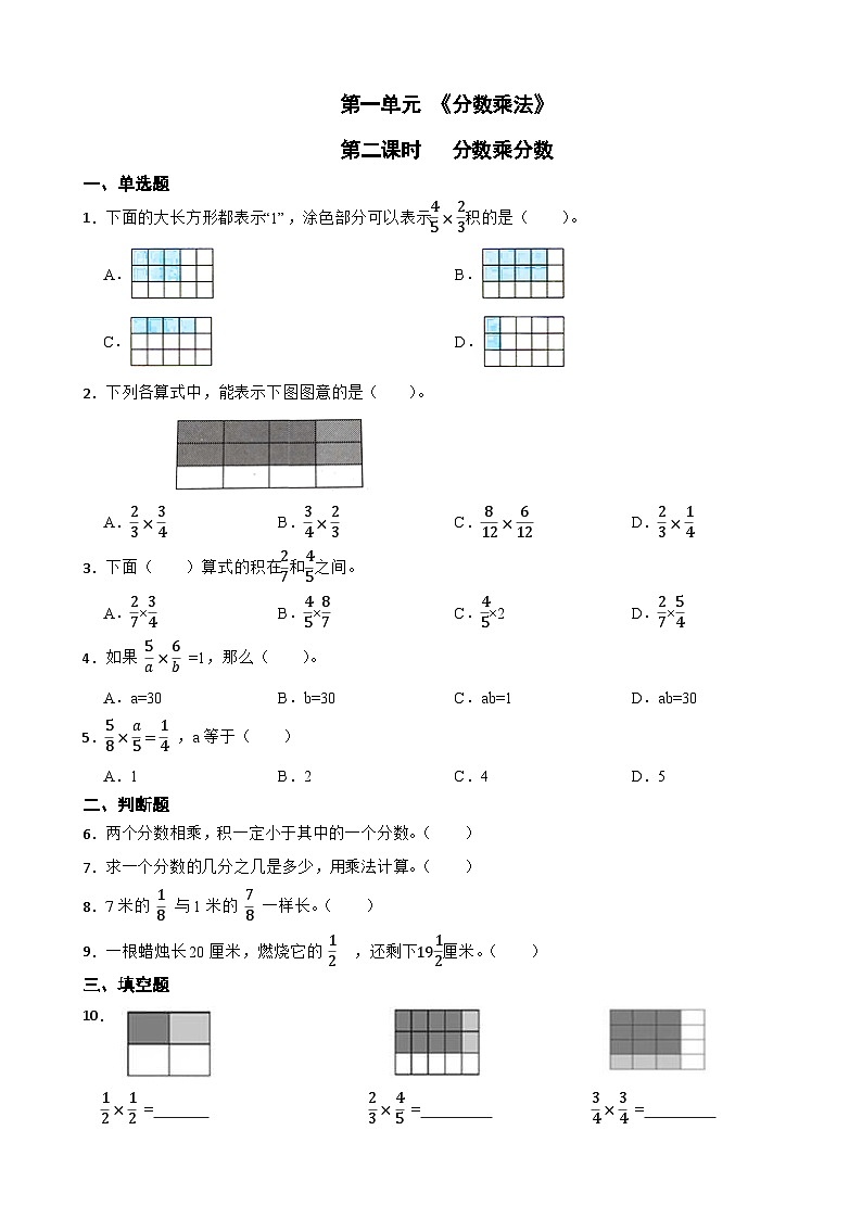 人教版六年级上册数学第一单元《分数乘法》第二课时分数乘分数第1页