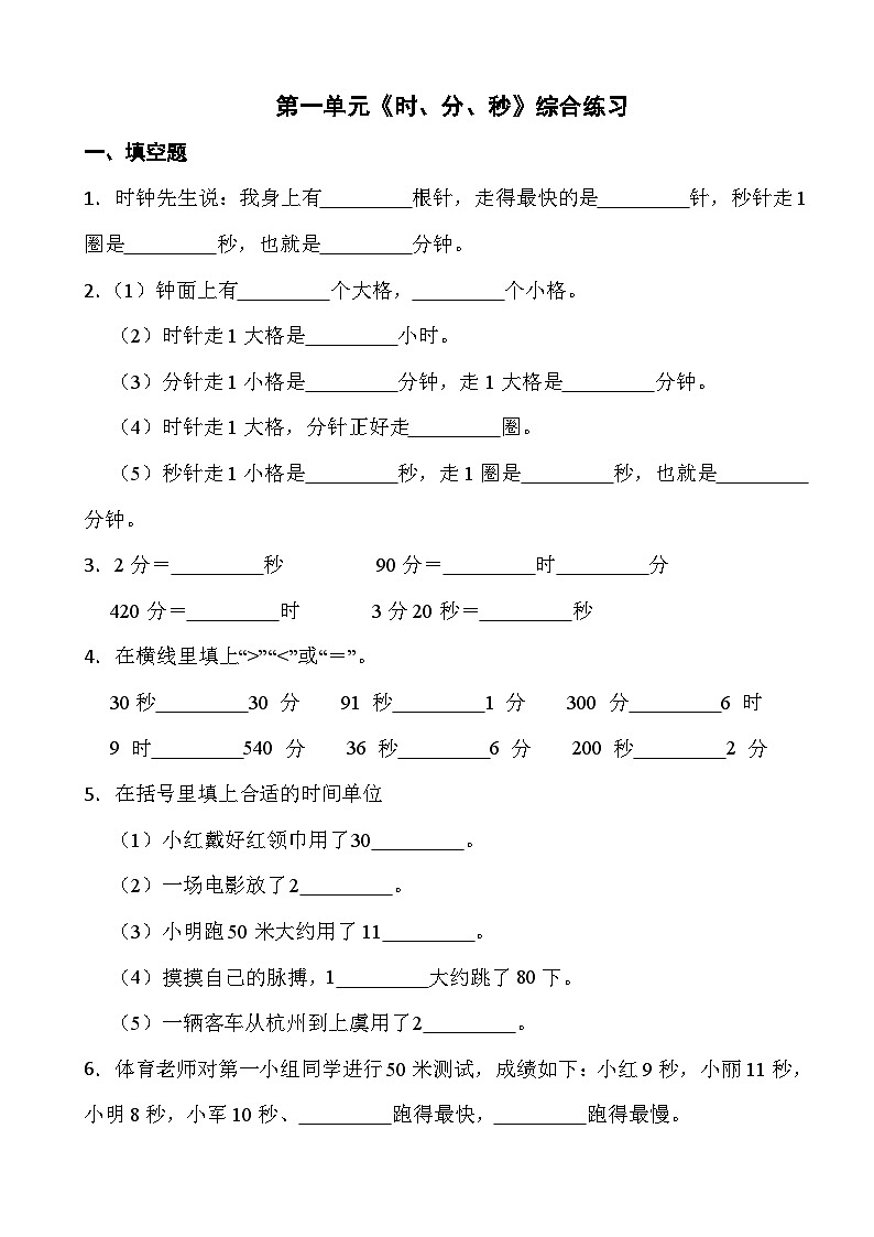人教版三年级上册数学第一单元《时、分、秒》综合练习01