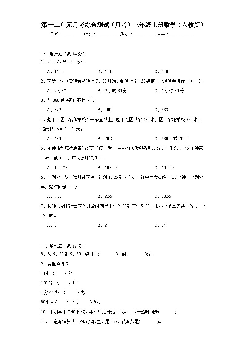 第一二单元月考综合测试(月考)人教版三年级上册数学+01