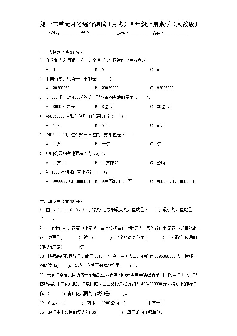第一二单元月考综合测试(试题)-四年级上册数学人教版第1页