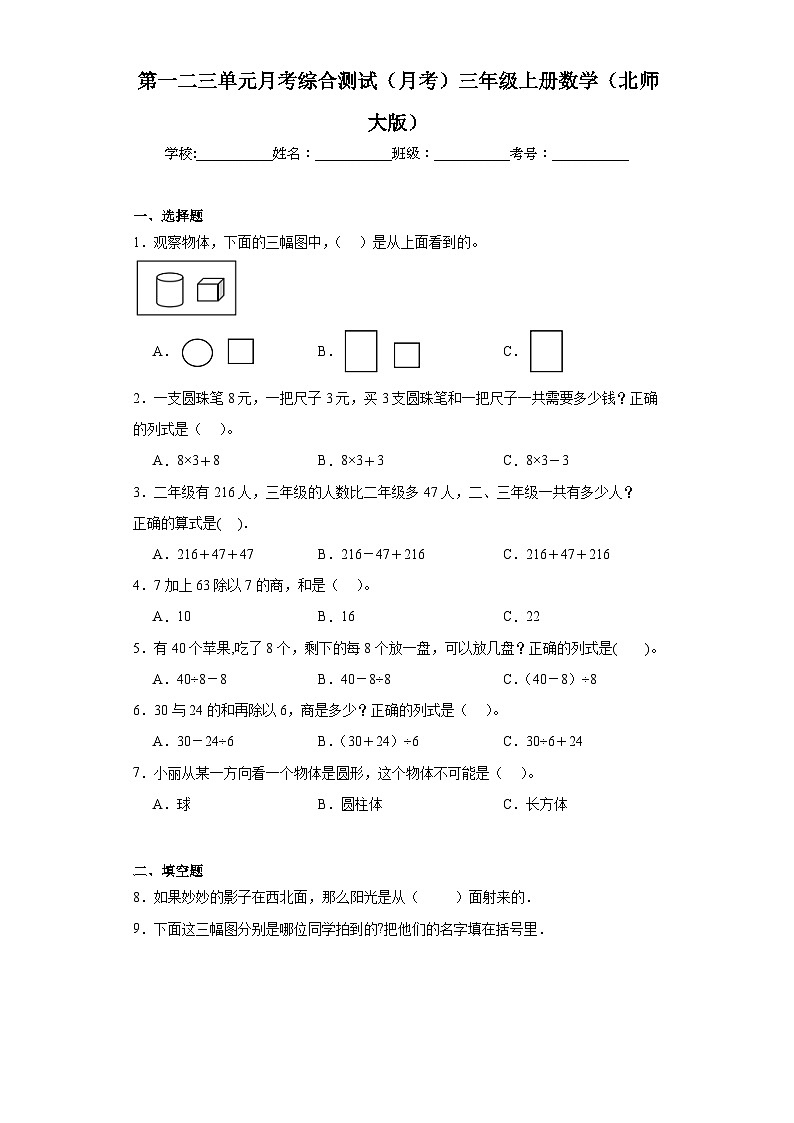 第一二三单元月考综合测试(试题)-三年级上册数学北师大版第1页