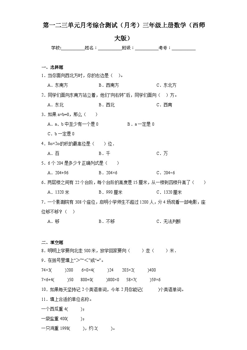 第一二三单元月考综合测试(试题)-三年级上册数学西师大版第1页