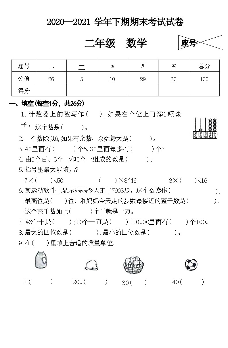河南省许昌市襄城县2020-2021+学年二年级下学期数学期末考试试卷+第1页