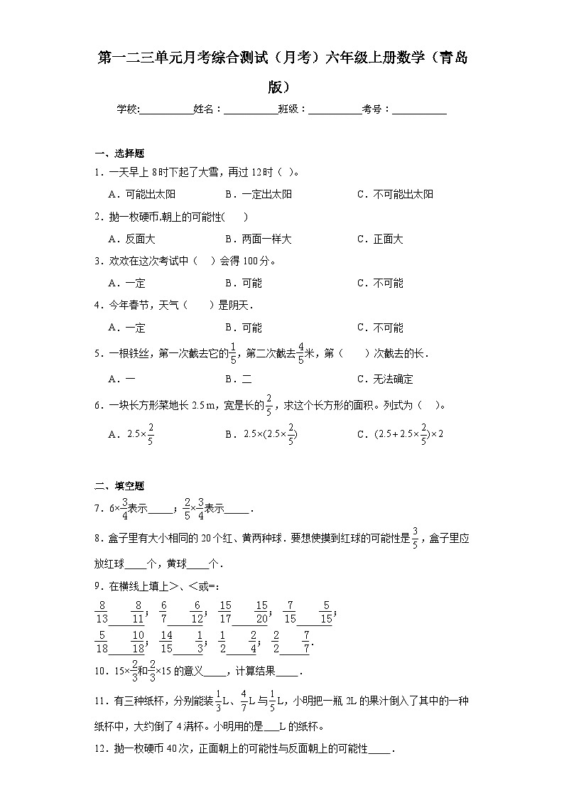 第一二三单元月考综合测试(月考)青岛版六年级上册数学+第1页