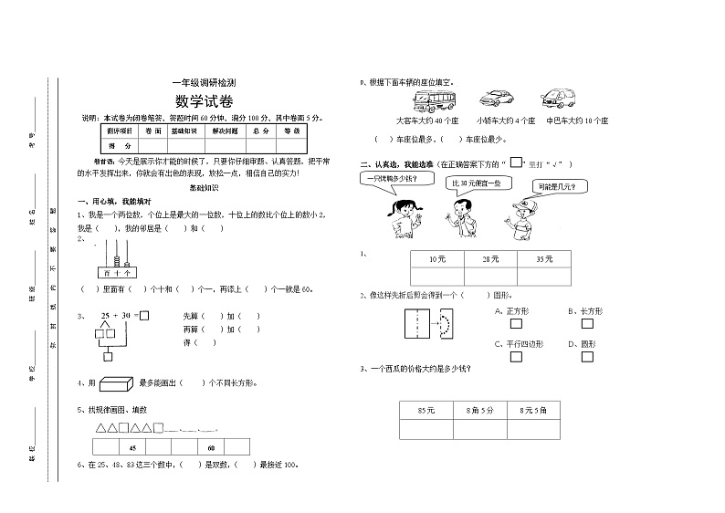 一年级调研检测数学下册试卷2(含评分标准)(无答案)第1页