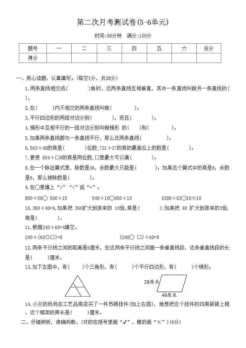 第二次月考测试卷(5-6单元)(试题)-四年级上册数学人教版第1页