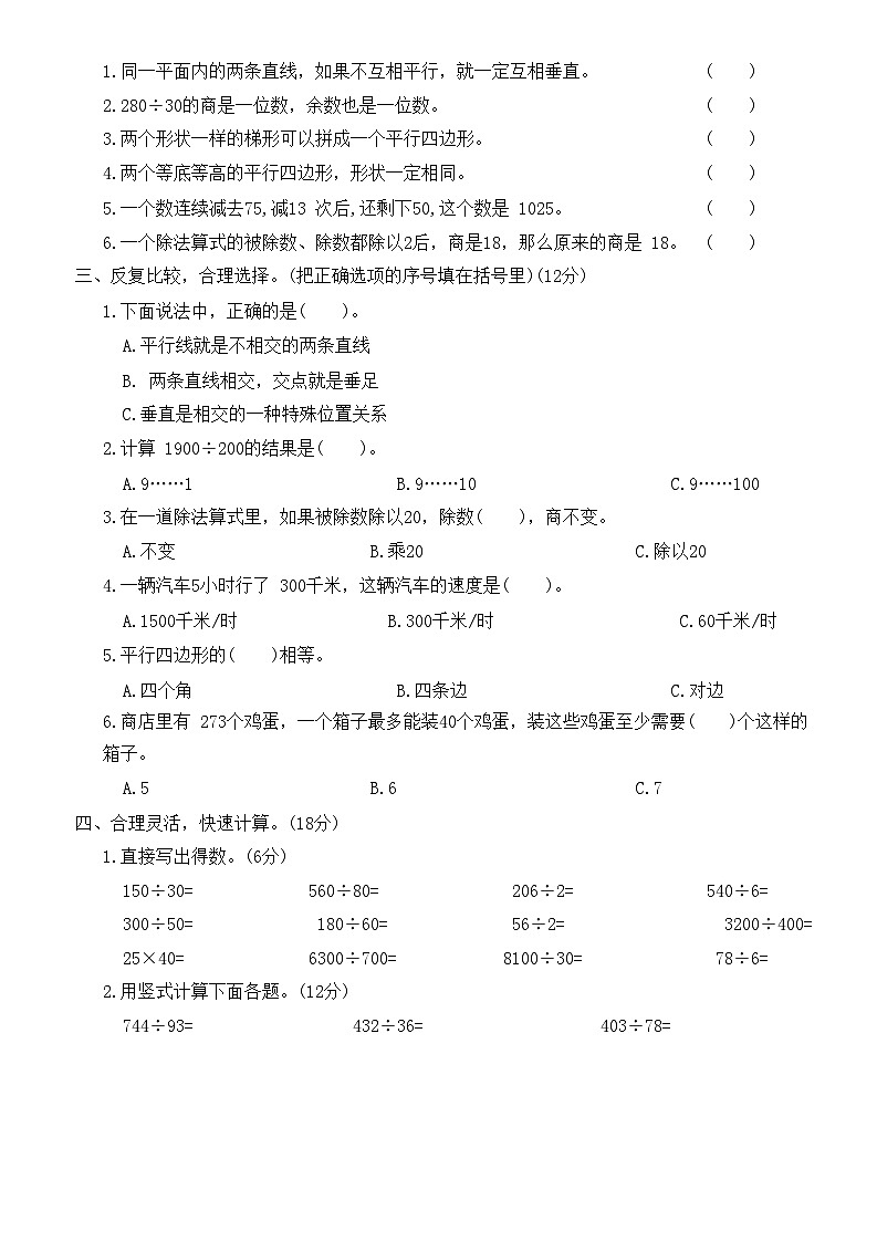 第二次月考测试卷(5-6单元)(试题)-四年级上册数学人教版第2页