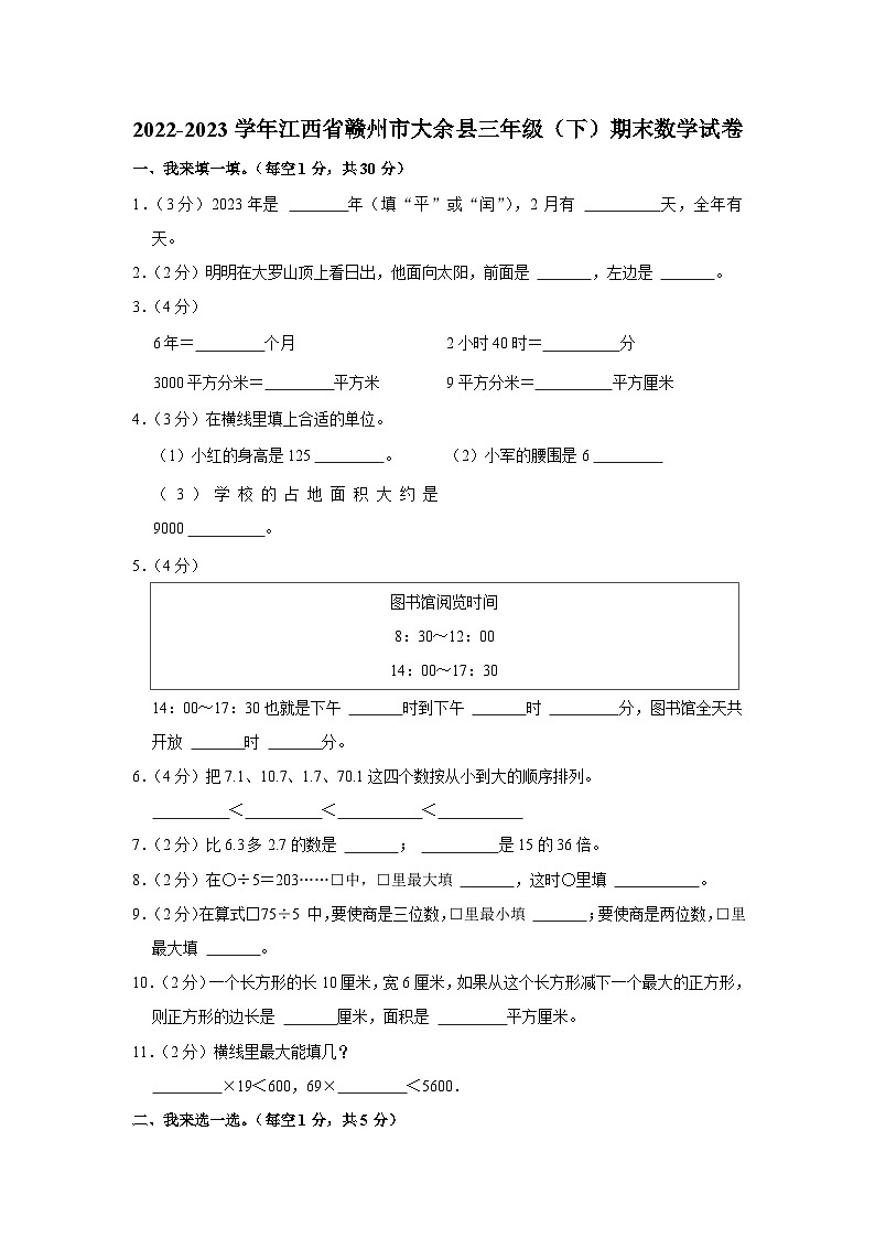 江西省赣州市大余县2022-2023学年三年级下学期期末数学试卷01