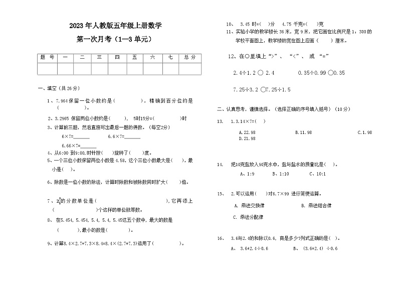 第一次月考试卷(试题)-五年级上册数学人教版第1页