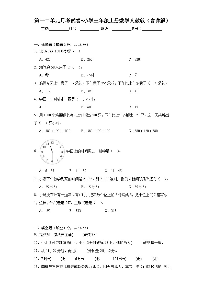 第一二单元月考(试题)三年级上册数学人教版01