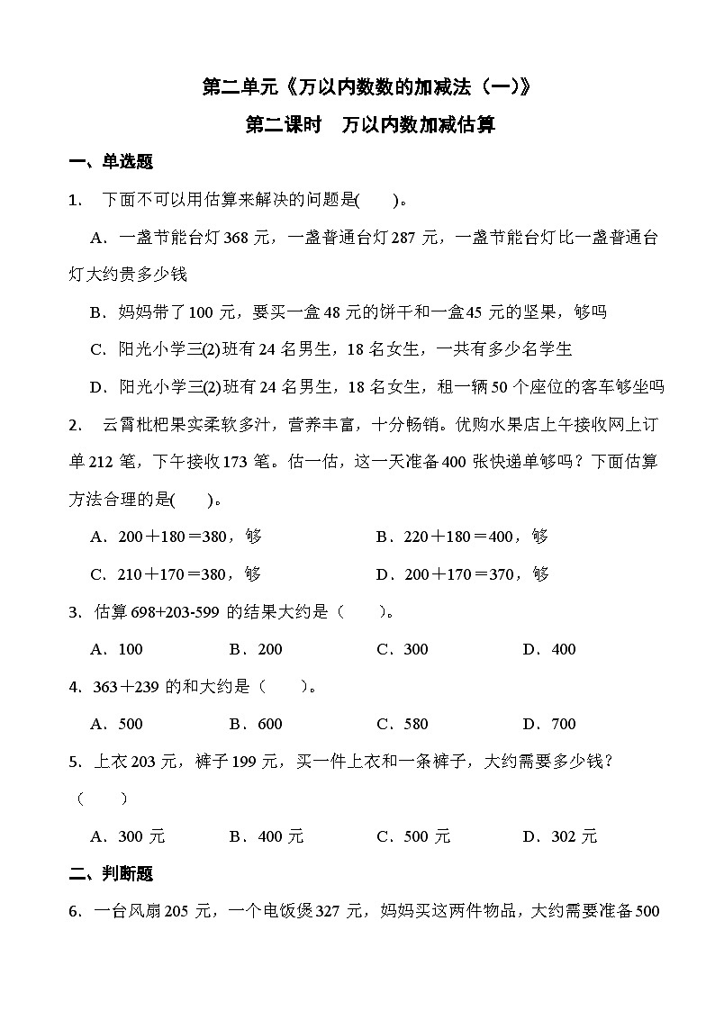 人教版三年级上册数学第二单元《万以内数数的加减法(一)》第二课时 万以内数加减估算第1页