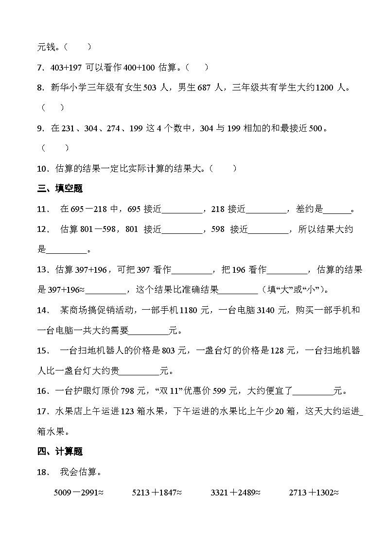 人教版三年级上册数学第二单元《万以内数数的加减法(一)》第二课时 万以内数加减估算第2页
