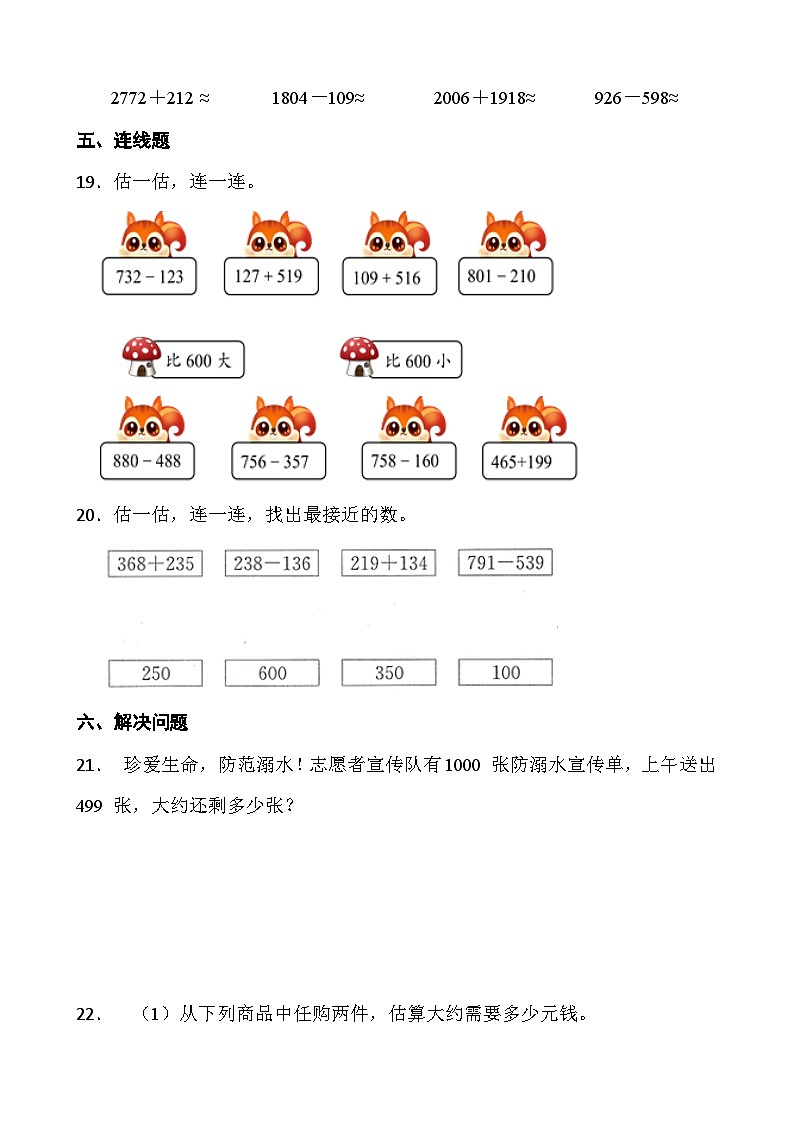 人教版三年级上册数学第二单元《万以内数数的加减法(一)》第二课时 万以内数加减估算第3页